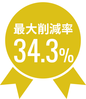 最大削減率34.3%
