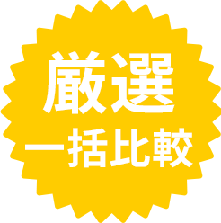 30社一括比較
